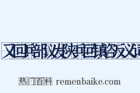 又回兵部议发陕兵回镇咨反义词是什么意思的图片
